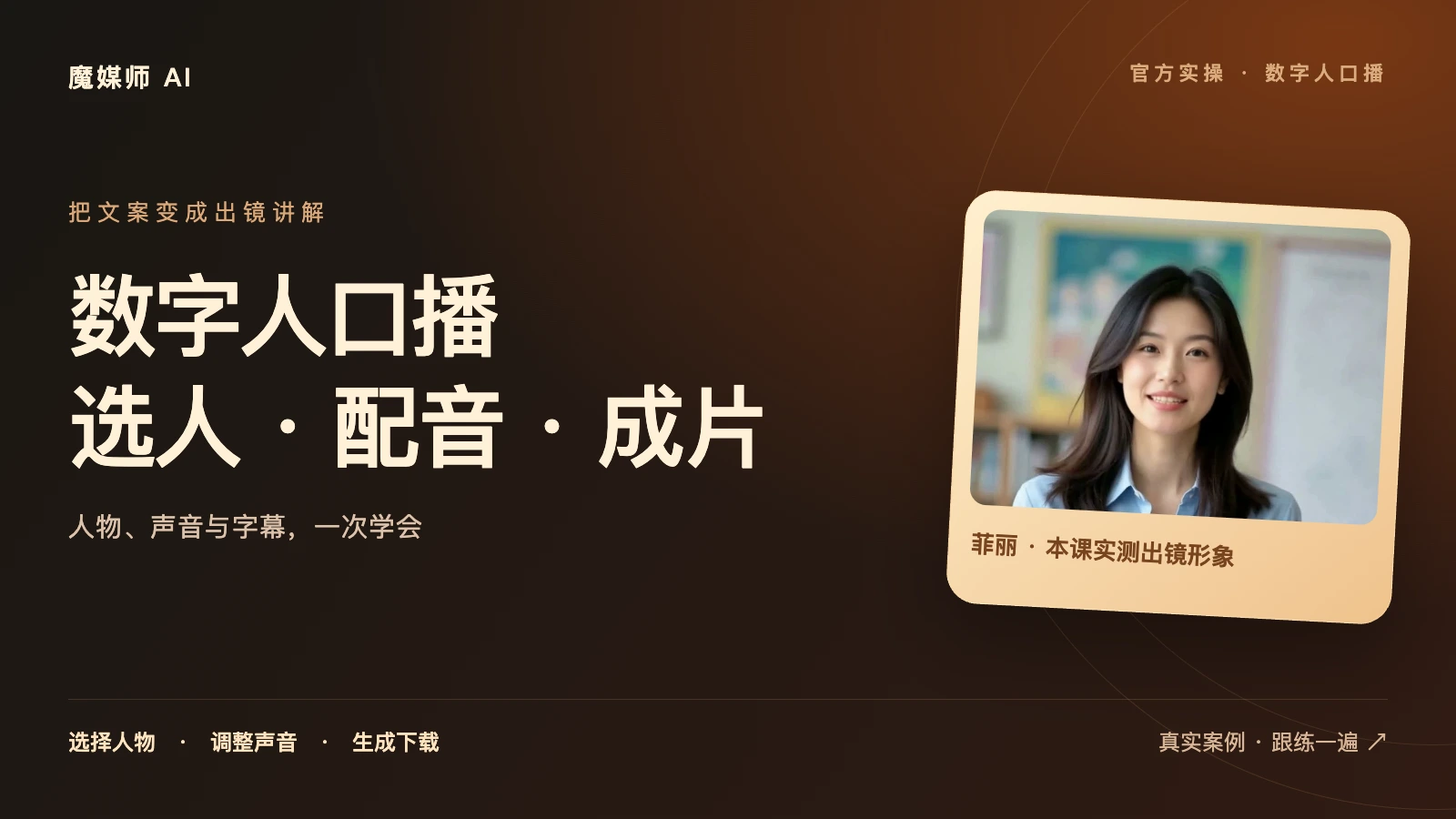 数字人口播：选人、配音与成片